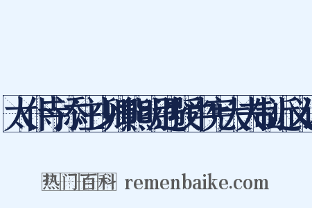 太仆寺添注少卿熊明遇授中宪大夫制近义词是什么意思的图片